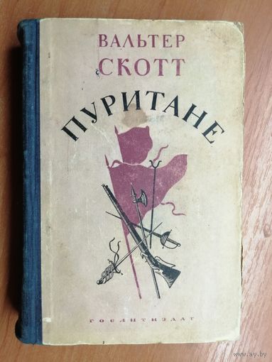 Вальтер Скотт "Пуритане"