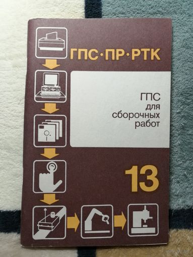 ГПС для сборочных работ. Выпуск 13.