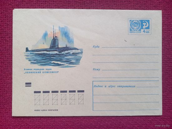 ХМК Атомная подводная лодка Ленинский Комсомол. Аксамит 1970 г. Чистый.