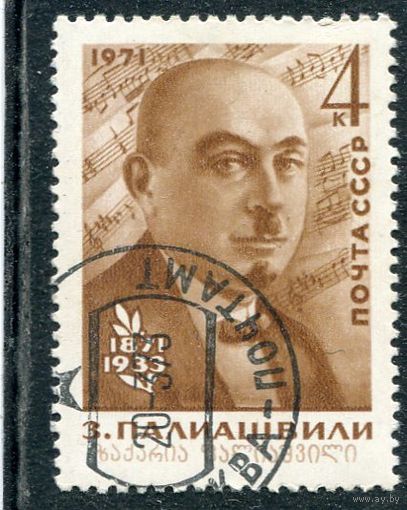 СССР 1971.. З. Палиашвили, композитор