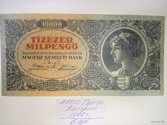 10000 пенго 1946 год Венгрия