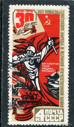 СССР 1975.. 30 лет Победы. В атаку