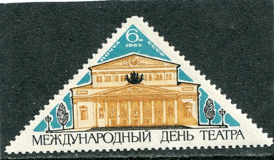 СССР 1965. Международный день театра