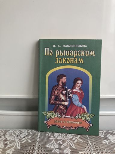Масленицына И.А. По рыцарским законам.