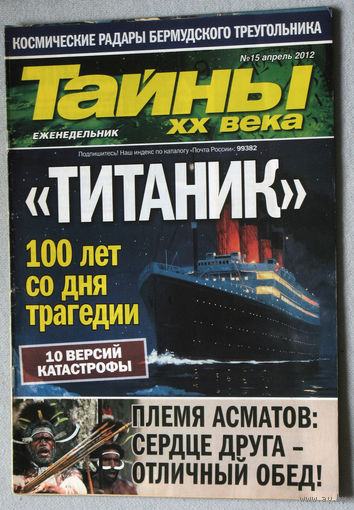 Тайны XX века номер 15 2012