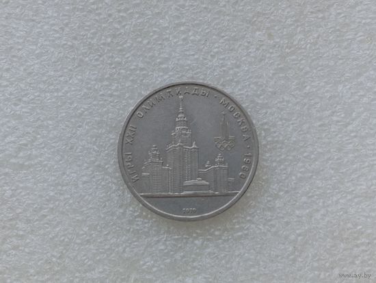 1 рубль СССР