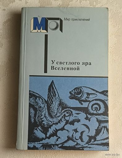 У светлого яра Вселенной. Фантастические произведения русских и советских писателей. 1988 ( В. Левшин. В. Одоевский. Н. Морозов. А.Богданов. К.Циолковский. В.Брюсов.  А. Толстой. А. Беляев, Ефремов)