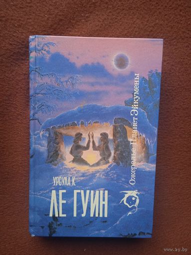 ОЖЕРЕЛЬЕ ПЛАНЕТ ЭЙКУМЕНЫ