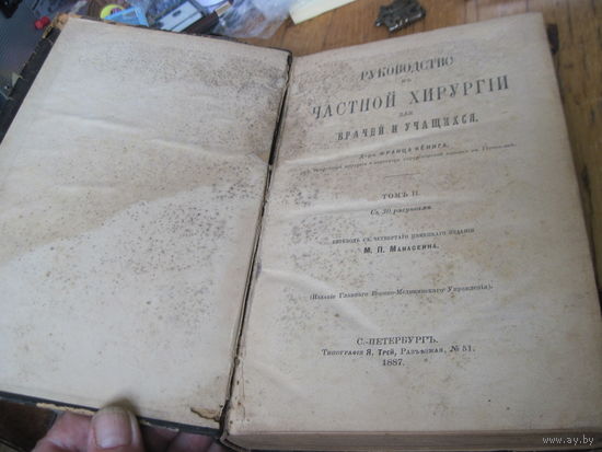 Руководство к частной хирургии для врачей и учащихся, 1887 г.
