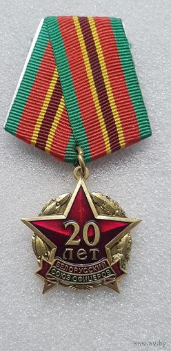 20 лет Белорусский союз офицеров*