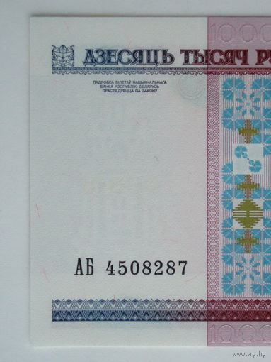 10000 рублей 2000 год АБ серия