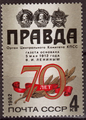 СССР 1982 70-летие газеты ''Правда'' полная серия (1982)