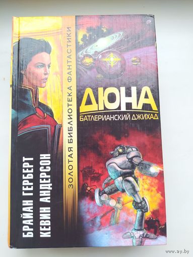 Дюна Батлерианский джихад