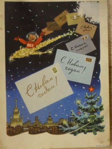 ПОДПИСАННАЯ ОТКРЫТКА СССР. С НОВЫМ ГОДОМ! худ. И.В. ЗНАМЕНСКИЙ 1961 год.