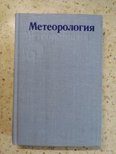 НОВАЯ, Метеорология, Гуральник И.И., Дубинский Г.П., Ларин В.В., Мамиконова С.В.