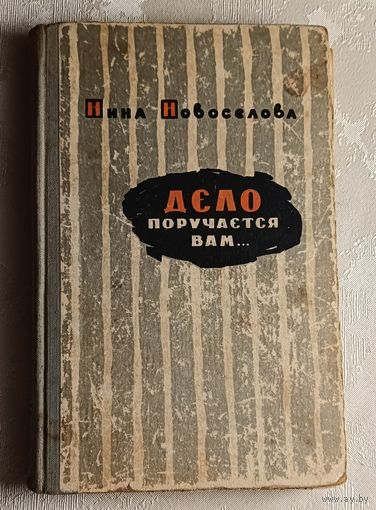 Новоселова Нина. Дело поручается вам... Повесть. 1960