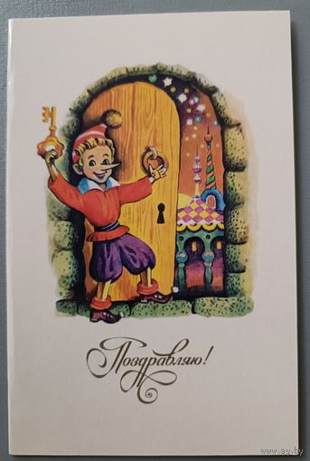 Поздравляю! М. Саморезова. Открытка двойная, чистая, глянец, 1985г