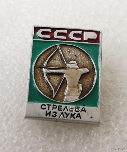 Стрельба из лука. Виды спорта. СССР #0783-SP15