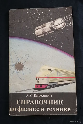 Справочник по физике и технике  Енохович А.С. 1976 год #0007-1