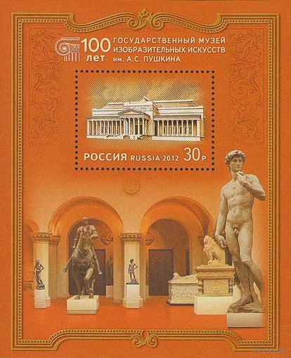 Россия 2012. 100лет музею им.А.С.Пушкина. Бл132 (939)