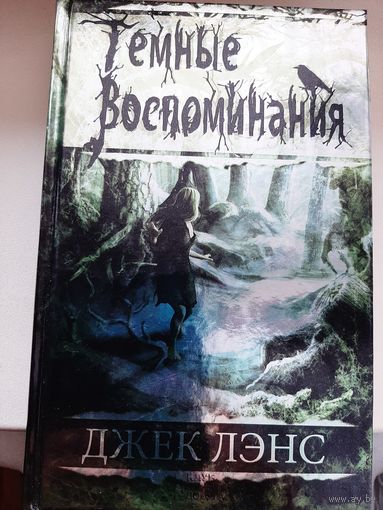 Джек Лэнс "Темные воспоминания"