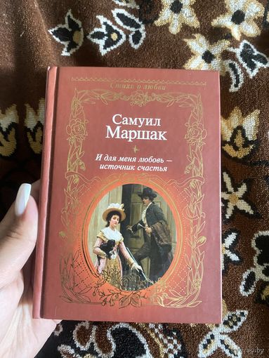 Самуил Маршак. Стихи о любви