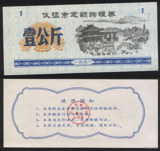Китай 1991 год Ичжэн прод.талон (зерно для скота) на 1ед=1кг (рис) (rd06 =