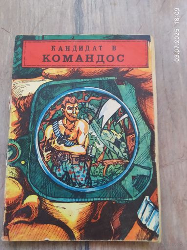 Кандидат в командос
