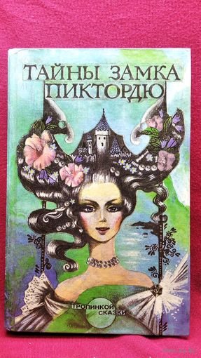 Тайны замка Пиктордю. Сказки французских писателей // Иллюстратор: Л. Счастная // Серия: Тропинкой сказки