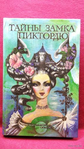 Тайны замка Пиктордю. Сказки французских писателей // Иллюстратор: Л. Счастная // Серия: Тропинкой сказки