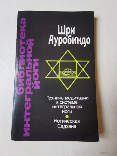Шри Ауробиндо. Беседы с Павитрой. Техника медитации в системе интегральной йоги 1992г