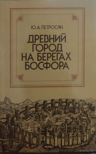 Ю. А. Петросян "Древний город на берегах Босфора"
