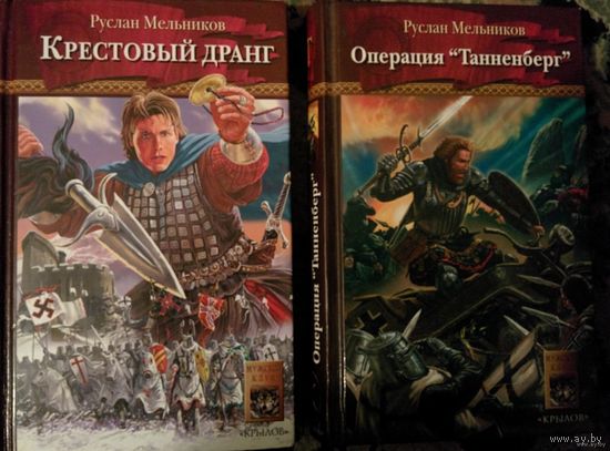 Крестовый дранг. Операция "Танненберг".Руслан Мельников