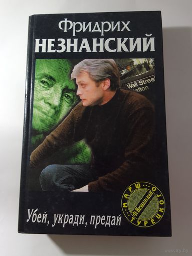 Фридрих Незнанский. Убей, укради, предай