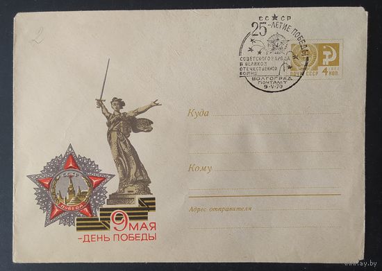 СССР 1970 СГ город герой Волгоград.