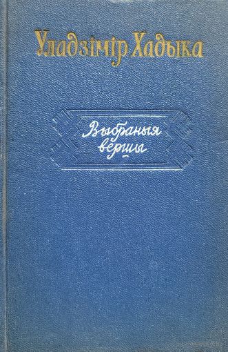 Уладзімір Хадыка Выбраныя вершы 1956