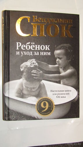 Ребенок и уход за ним. Девятая редакция/7