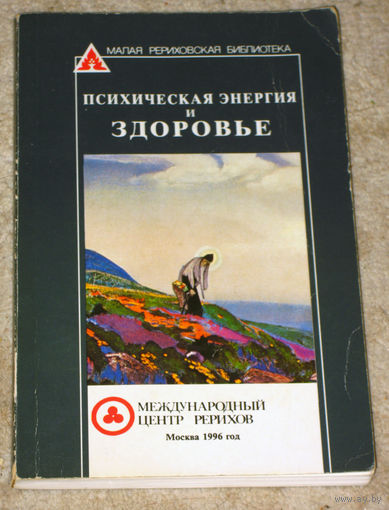 Психическая энергия и здоровье.