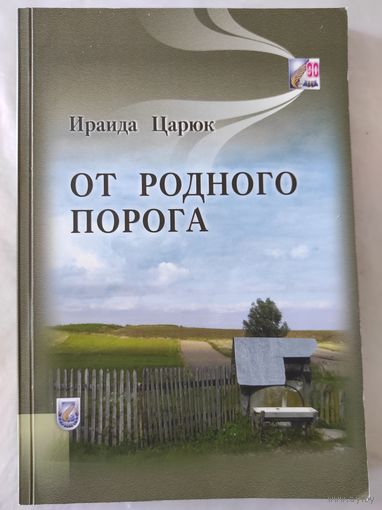 И.Царюк "От родного порога" (воспоминания сестры С.О.Притыцкого)