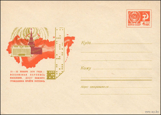 Художественный маркированный конверт СССР N 6573 (28.08.1969) 15-22 января 1970 года - Всесоюзная перепись населения. Долг каждого гражданина пройти перепись