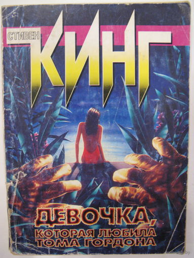 Девочка, которая любила Тома Гордона. Стивен Кинг.