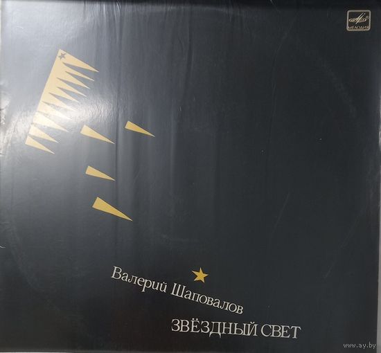 Валерий Шаповалов – Звездный свет