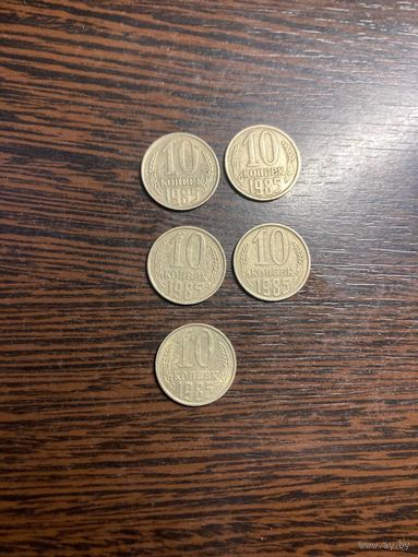 10 копеек 1985 г