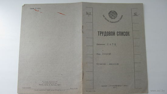 1928 г. Трудовой список ( взамен царских  дореволюционных послужных списков )