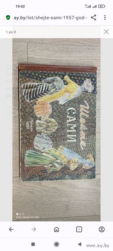 Шейте сами, 1957 год, Минск. Альбомный формат. С вкладышами + швейные иглы в родном футляре.