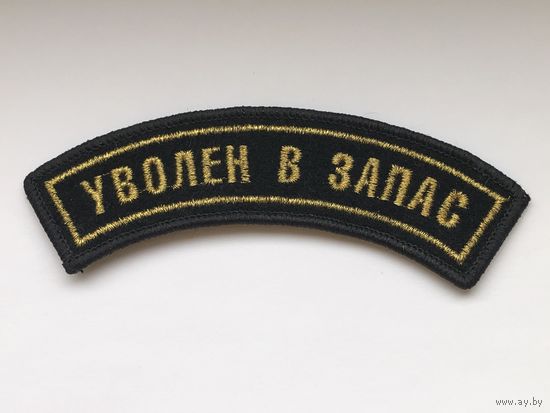 Нашивка шитая Уволен в запас