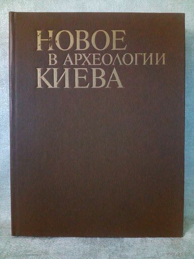 Новое в археологии Киева