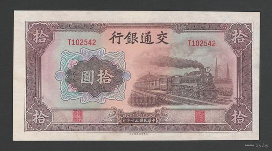 Китай 10 юань 1941 года. Bank of communications. Состояние UNC!