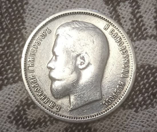 50 копеек 1913 года. Красивая монета