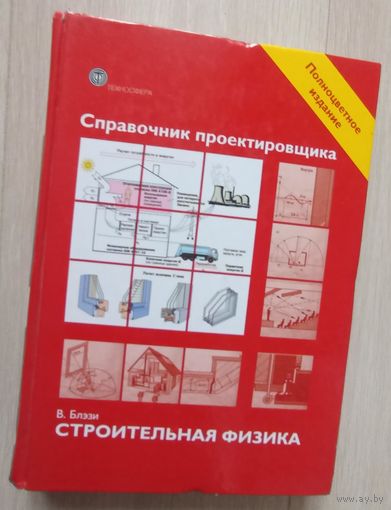 Справочник проектировщика. Строительная физика.